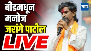 Manoj Jarange Press LIVE |  बीडमधून मनोज जरांगे पाटील लाइव्ह |