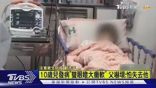 10歲兒發病「雙眼瞪大癱軟」 父嚇壞:怕失去他｜TVBS新聞