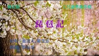 琵琶記(工尺譜粵曲伴唱)