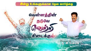 வெள்ளத்தின் நடுவே வெற்றி கிடைக்கும் | Message By Pastor M.Simon