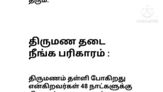 நீண்ட நாட்களாக வரன் தேடியும் திருமணம் தள்ளி போகிறதா? இந்த 48 நாள் பரிகாரம் உடனே பலன் தரும்#பரிகாரம்