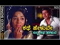 Kathe Heluve Nanna - HD Video Song - Nagarahavu - Aarathi - Dr.Vishnuvardhan - P Susheela