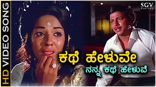 Kathe Heluve Nanna - HD Video Song - Nagarahavu - Aarathi - Dr.Vishnuvardhan - P Susheela