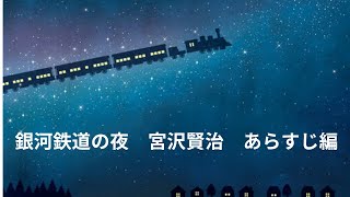 宮沢賢治　銀河鉄道の夜　あらすじ編