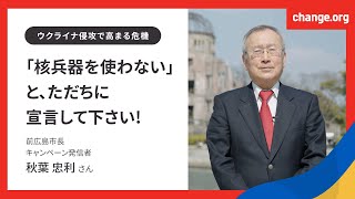 ウクライナ侵攻「核兵器を使わない」と、ただちに宣言して下さい！ - Change.org Japan（チェンジ・ドット・オーグ）