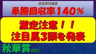 秋華賞2021【激走注意！！注目馬３頭を発表】直近重賞単勝回収率140％