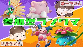 【参加型ランクマ】Everyone is Welcome！【#ポケモンユナイト】