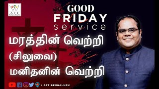 மரத்தின் வெற்றி (சிலுவை)மனிதனின் வெற்றி | Good friday service | AFT Bangalore