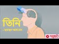 তিনি হুমায়ূন আহমেদ tini humayun ahmed। golpo chobi bangla audio book