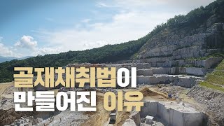 골재채취법은 왜 만들어졌을까요? [2020 골재자원정보 홍보 프로젝트 2]