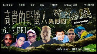 王ADEN-妳是我寶貝ㄟ @高貴的野蠻人與他的豬朋狗友