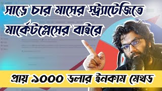 মার্কেটপ্লেসের বাইরের ২৫,০০০ ফরেন বিজনেস থেকে ১% হারে ক্লায়েন্ট পাওয়ার টেকনিক