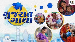 વિકસિત ભારતના નિર્માણ માટે સુપોષિત અને સશક્ત ગુજરાત...