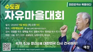 (Live) 수도권 자유마을 대회 25.01.16