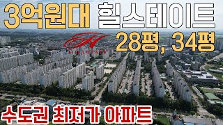 [558] 수도권 최저가아파트 3억원대 힐스테이트 28평, 34평 미분양아파트 1천만원으로 계약하는 힐스테이트 줍줍아파트