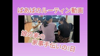 娘のマンションで家事手伝いの１日　ばあばのルーティン動画