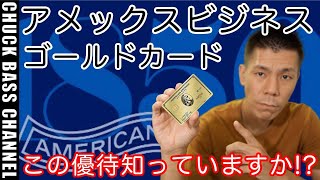 アメックスビジネスゴールドカードを保有してる方は見て欲しい特典解説!!7,000円が年間2回100%還元!?