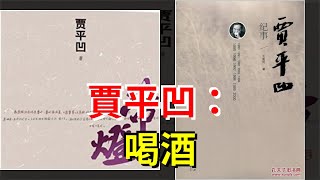 賈平凹：喝酒，[心靈驛站]