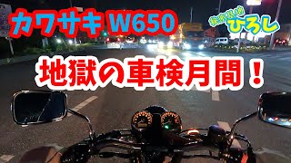 【地獄の車検月間！】カワサキ W650