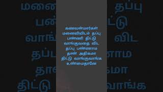 கணவன் மனைவி உறவு #tamilmotivationalquotes