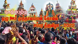 ஏழு ஊர் முத்தாலம்மன் கோவில் சப்பரத் திருவிழா - அலைமோதிய மக்‍கள் கூட்டம் | Seven Village Festival