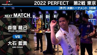 大石藍貴 VS 森窪龍己【男子3回戦】2022 PERFECTツアー 第2戦 東京