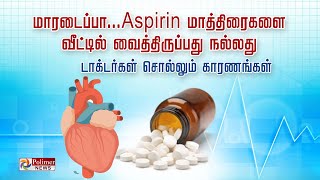 மாரடைப்பா.. Aspirin மாத்திரைகளை வீட்டில் வைத்திருப்பது நல்லது- டாக்டர்கள் சொல்லும் காரணங்கள்