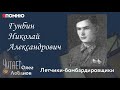 Гунбин Николай Александрович. Проект