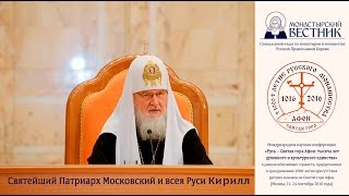 Доклад Святейшего Патриарха Кирилла на Собрании игуменов и игумений Русской Православной Церкви