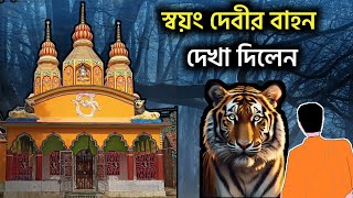 অলৌকিক ঘটনা ও জাগ্রত হরিপাল বলদবাধ বিশালাক্ষী মন্দির । Haripal Baladbandh Bishalakkhi Mandir