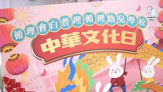 【PD學校專區】白普理幼兒學校中華文化日 攤位遊戲學傳統玩意