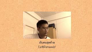 เจ็บคนสุดท้าย - EarthPatravee [Cover]