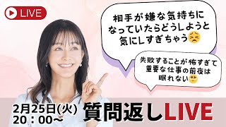 【質問返しLIVE】相手の顔色を気にしすぎる対処法＆失敗が怖すぎる心理解説　#トラウマ #罪悪感