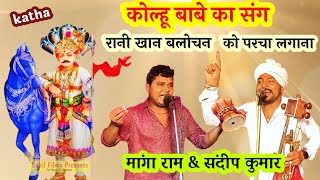 कोल्हू बाबे का संग। Kolu Bhagat ki Katha। रानी खान बलोचन को परचा लगाना। Manga Ram Sandeep Kumar