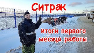 Ситрак. Итоги первого месяца работы)))