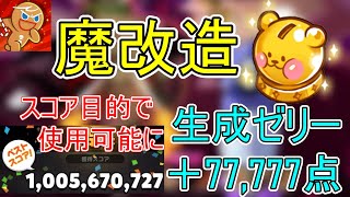 【魔改造強化】コインだけじゃなくスコアも稼げるようになったぽちゃくま貯金箱の強化ポイントを解説します！【クッキーラン オーブンブレイク】