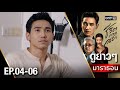 ชีวิตภาคสอง oneมาราธอน Ep.04 - 06 (FULL EP) | 3 ส.ค. 67 | one31