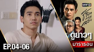 ชีวิตภาคสอง oneมาราธอน Ep.04 - 06 (FULL EP) | 3 ส.ค. 67 | one31