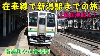 【埼玉→新潟】在来線だけで新潟駅へ行く旅  上越線・信越線 【豪雪地帯を走る！】