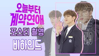 에이스(A.C.E) - 오늘부터 계약연애(Be My Boyfriend) 포스터 촬영 비하인드