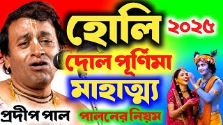 হোলি ও দোল পূর্ণিমার মাহাত্ম্য কথা। holi2025 । পালনের নিয়ম । প্রদীপ পাল কীর্তন । pradip pal kirtan