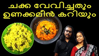 ചക്കപ്പുഴുക്കും ഉണക്കമീൻ ചക്കക്കുരു കറിയും | Recipe No. 64