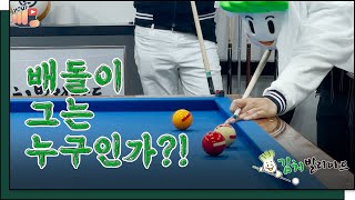 배돌이 그는 도대체 누구란 말인가?! 배돌이 선수설.mp4