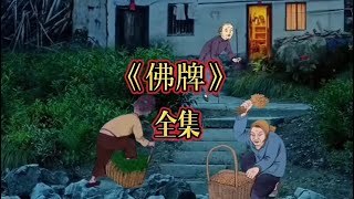 中国民间故事《佛牌》恐怖来袭，劝您不要自己一个人在夜晚观看哦～#民间故事  #故事会  #鬼故事  #灵异故事  #folktales