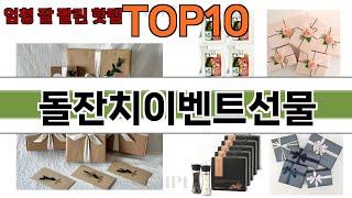 가장 많이 팔린 돌잔치이벤트선물 추천 Top10!