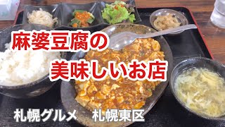 【札幌グルメ】マーボー豆腐の美味しいお店　中華ダイニング蓮華　　[Sapporo gourmet] Delicious mapo tofu shop