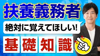 扶養義務者とは