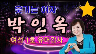 웃기는 여자 박인옥 전국구 여성 1호 유머강사