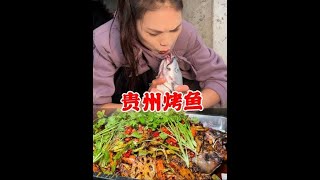 #内容启发搜索 #舌尖上的抖音 #贵州特色美食 #烤鱼 #我的乡村生活