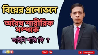 প্রেমের সম্পর্ক, অতপর বিয়ের প্রলোভনে শারি-রীক সম্পর্ক। আইনে শাস্তি কি? 😱🙄